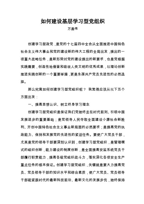 如何建设基层学习型党组织