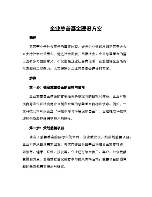 企业慈善基金建设方案