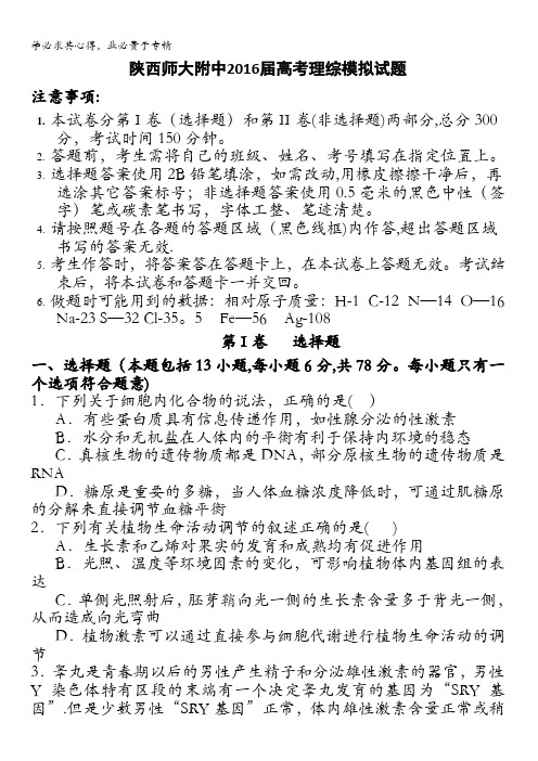 师范大学附属中学2016届高三下学期第八次模拟理综试卷 含答案