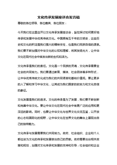 文化传承发展座谈会发言稿