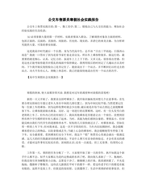 公交车售票员寒假社会实践报告