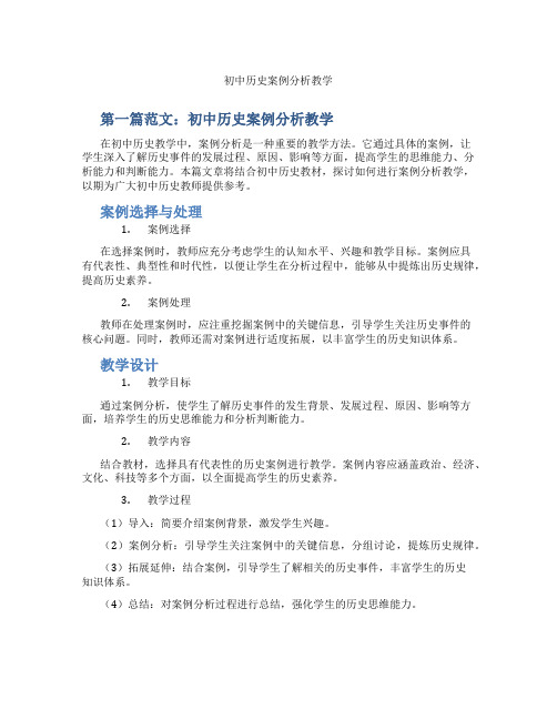 初中历史案例分析教学(含示范课课程设计、学科学习情况总结)