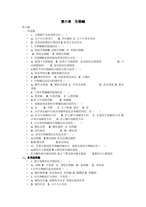 课堂天然药物化学练习题--整理版