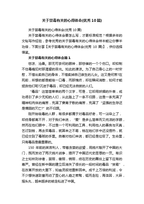 关于禁毒有关的心得体会（优秀10篇）