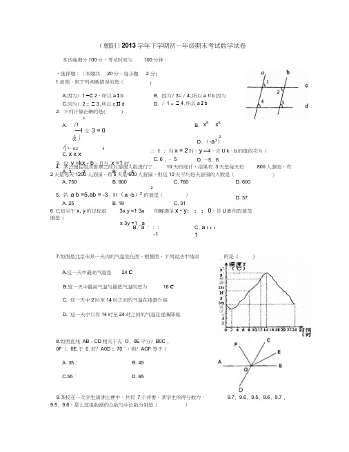 北京市朝阳区2012-2013学年下学期初一年级期末考试数学试卷