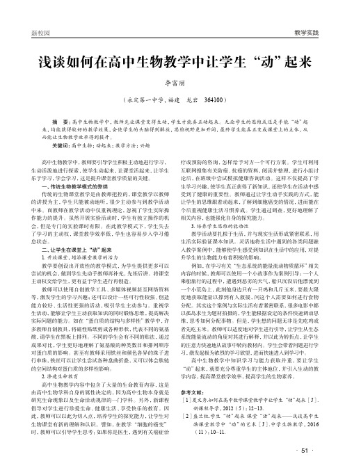 浅谈如何在高中生物教学中让学生“动”起来