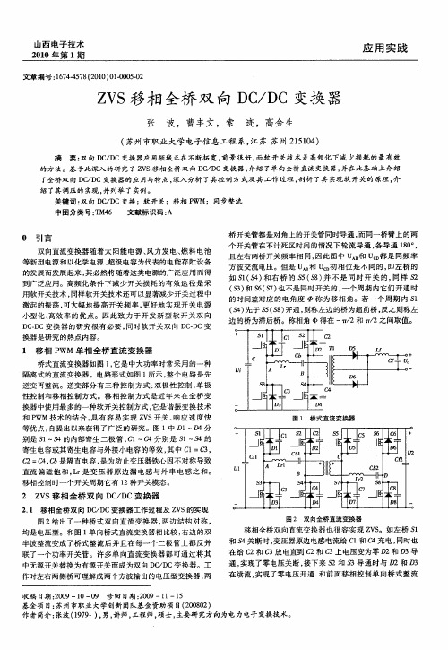 ZVS移相全桥双向DC／DC变换器