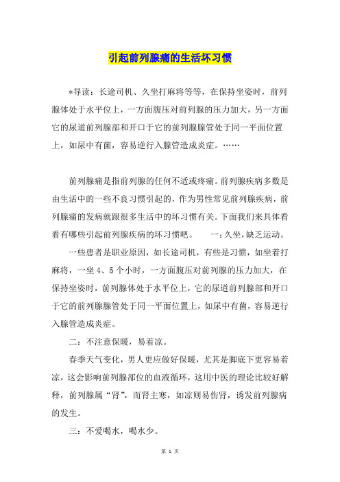 引起前列腺痛的生活坏习惯