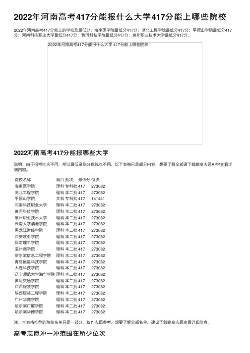 2022年河南高考417分能报什么大学417分能上哪些院校