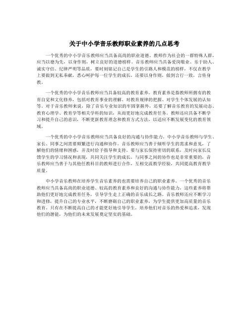 关于中小学音乐教师职业素养的几点思考