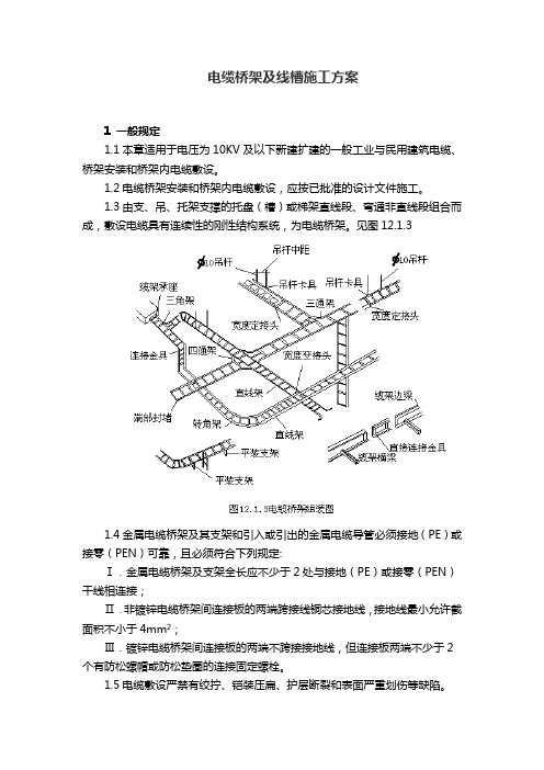 电缆桥架及线槽施工方案