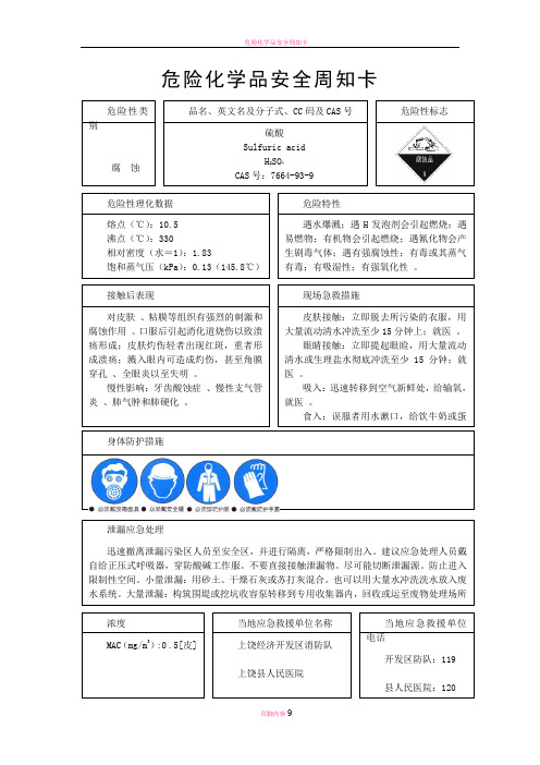 危险化学品安全周知卡--