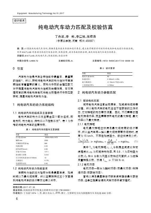 纯电动汽车动力匹配及校验仿真