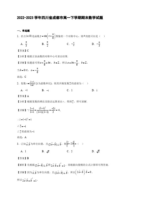 2022-2023学年四川省成都市高一下学期期末数学试题【含答案】