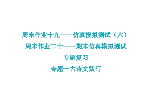 专题一古诗文默写 习题课件—七年级语文上册 部编版(共15张PPT)