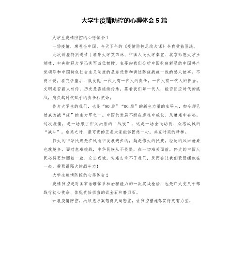 大学生疫情防控的心得体会5篇