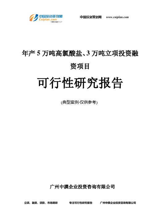 年产5万吨高氯酸盐、3万吨融资投资立项项目可行性研究报告(中撰咨询)