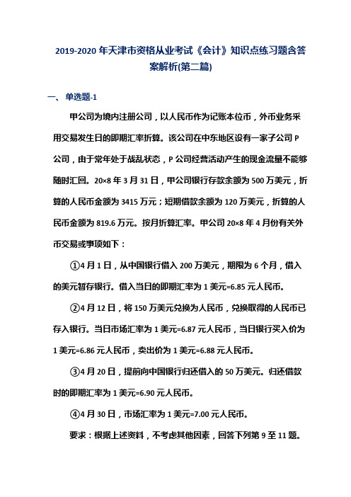 2019-2020年天津市资格从业考试《会计》知识点练习题含答案解析(第二篇)