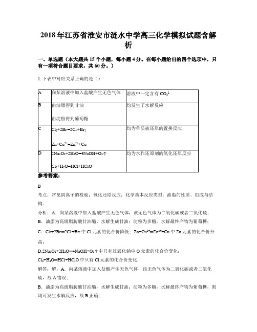 2018年江苏省淮安市涟水中学高三化学模拟试题含解析