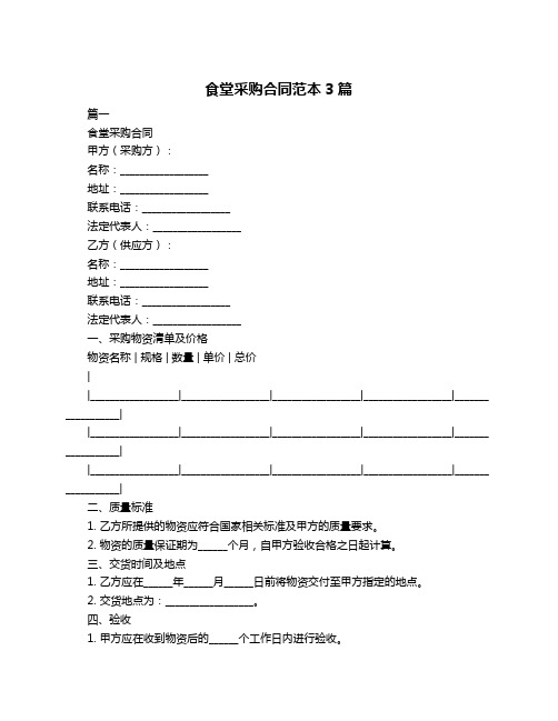 食堂采购合同范本3篇