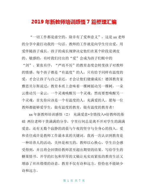 2019年新教师培训感悟7篇整理汇编