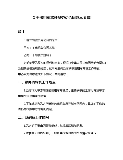 关于出租车驾驶员劳动合同范本6篇