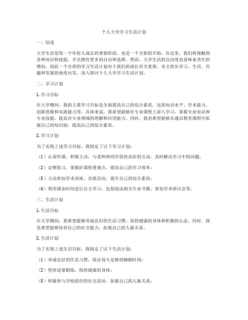 个人大学学习生活计划