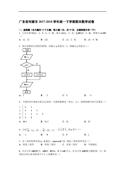 广东省河源市2017-2018学年高一下学期期末数学试卷 Word版含解析