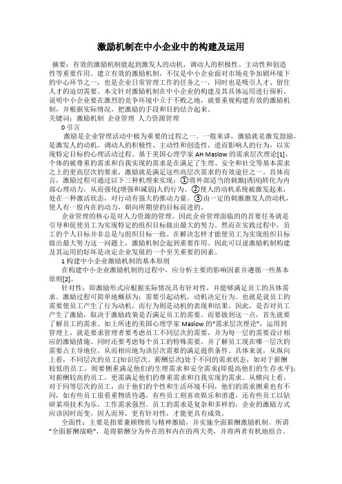 激励机制在中小企业中的构建及运用