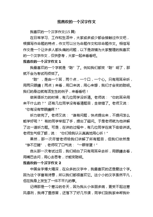 我喜欢的一个汉字作文