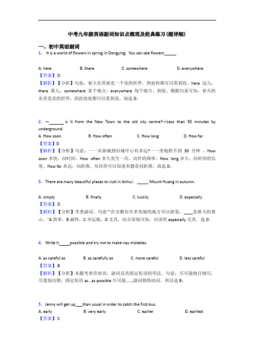 中考九年级英语副词知识点梳理及经典练习(超详细)