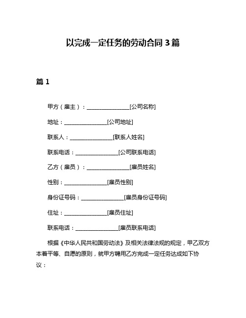 以完成一定任务的劳动合同3篇