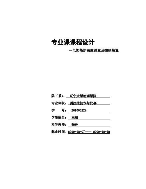 电加热炉温度测量及控制装置课程设计