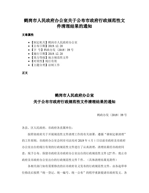 鹤岗市人民政府办公室关于公布市政府行政规范性文件清理结果的通知