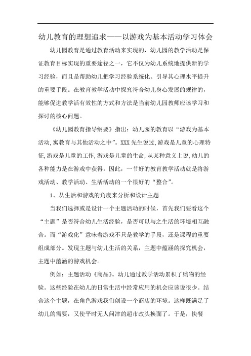 幼儿教育的理想追求——以游戏为基本活动学习体会