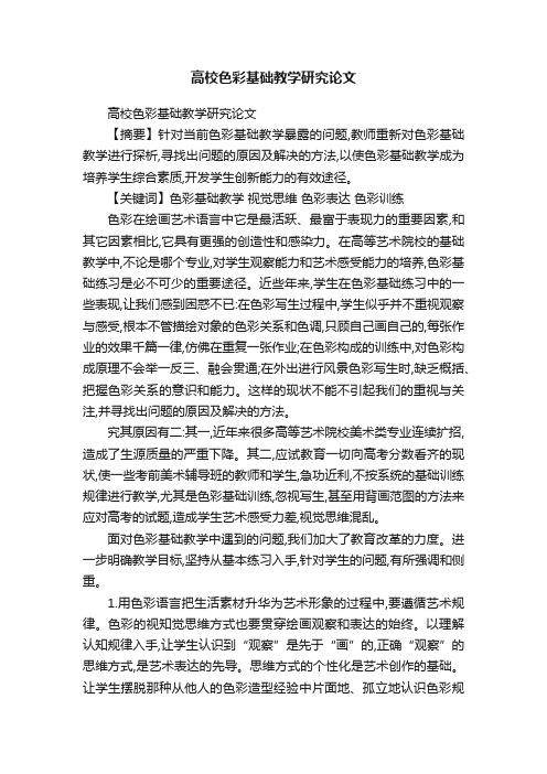 高校色彩基础教学研究论文