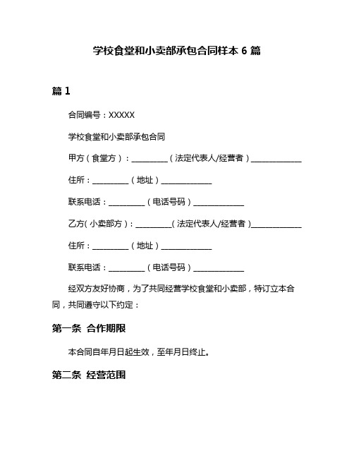 学校食堂和小卖部承包合同样本6篇