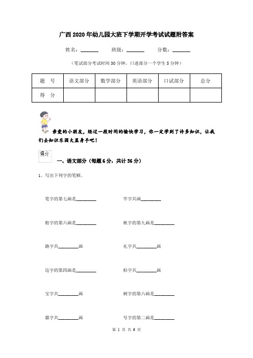 广西2020年幼儿园大班下学期开学考试试题附答案