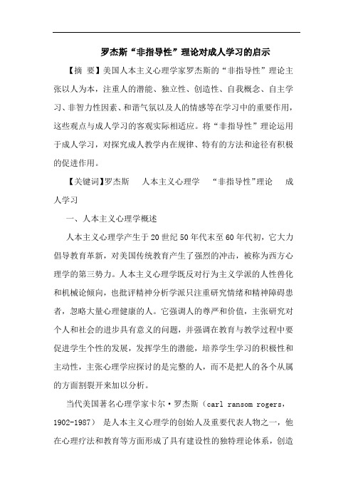 罗杰斯“非指导性”理对成人学习启示论文