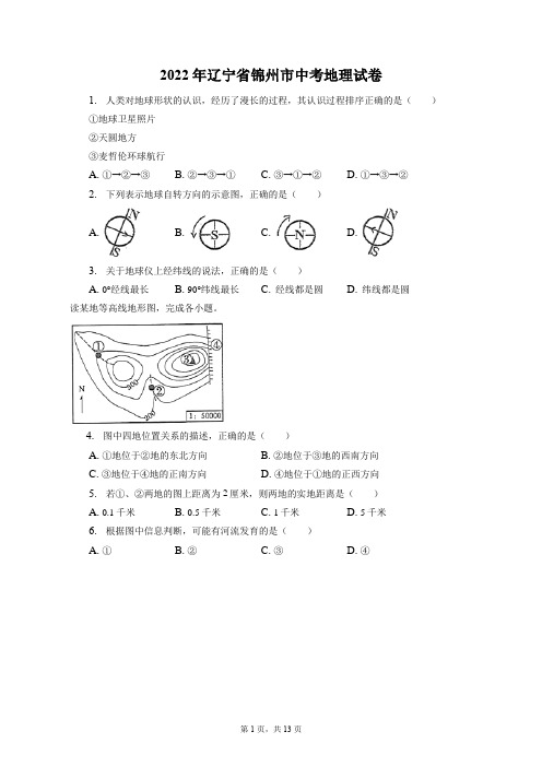 2022年辽宁省锦州市中考地理试卷(附答案详解)