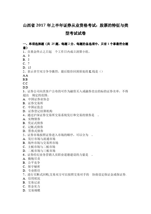 山西省2017年上半年证券从业资格考试：股票的特征与类型考试试卷