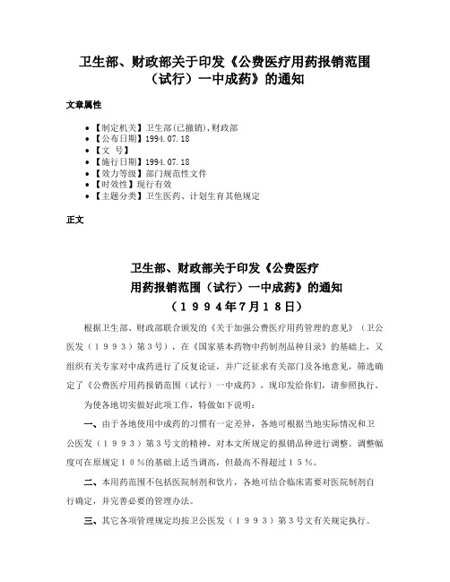 卫生部、财政部关于印发《公费医疗用药报销范围（试行）一中成药》的通知