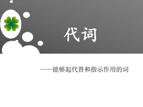 现代汉语 代词
