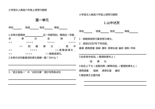 人教版六年级第一单元预习提纲