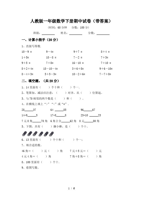 人教版一年级数学下册期中试卷(带答案)