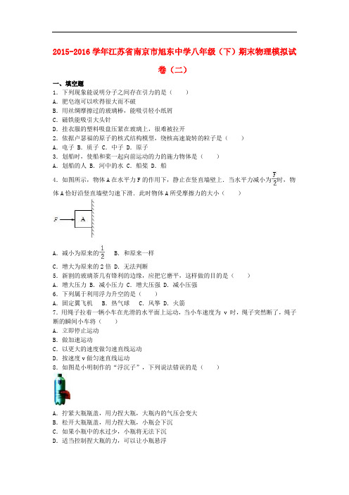 江苏省南京市旭东中学八年级物理下学期期末模拟试题(二)(含解析) 新人教版