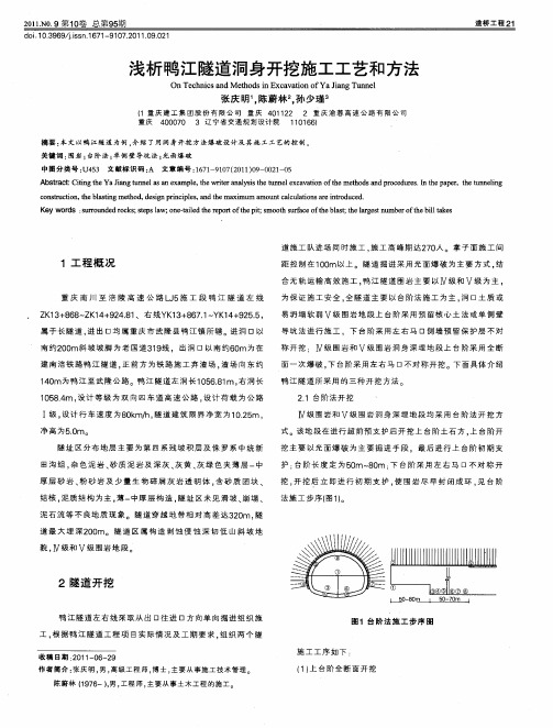 浅析鸭江隧道洞身开挖施工工艺和方法