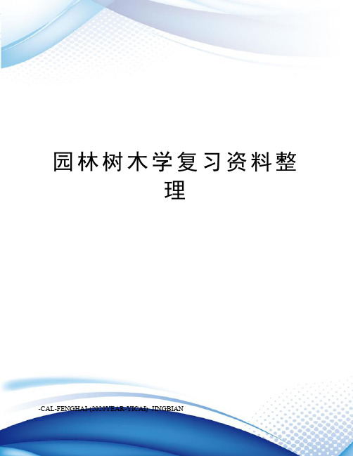 园林树木学复习资料整理