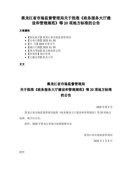 黑龙江省市场监督管理局关于批准《政务服务大厅建设和管理规范》等20项地方标准的公告