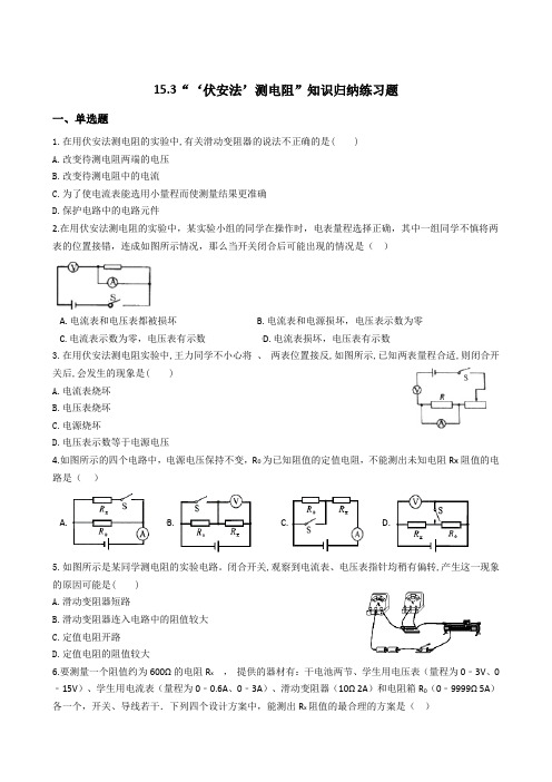 ‘伏安法’测电阻”练习题(含答案)